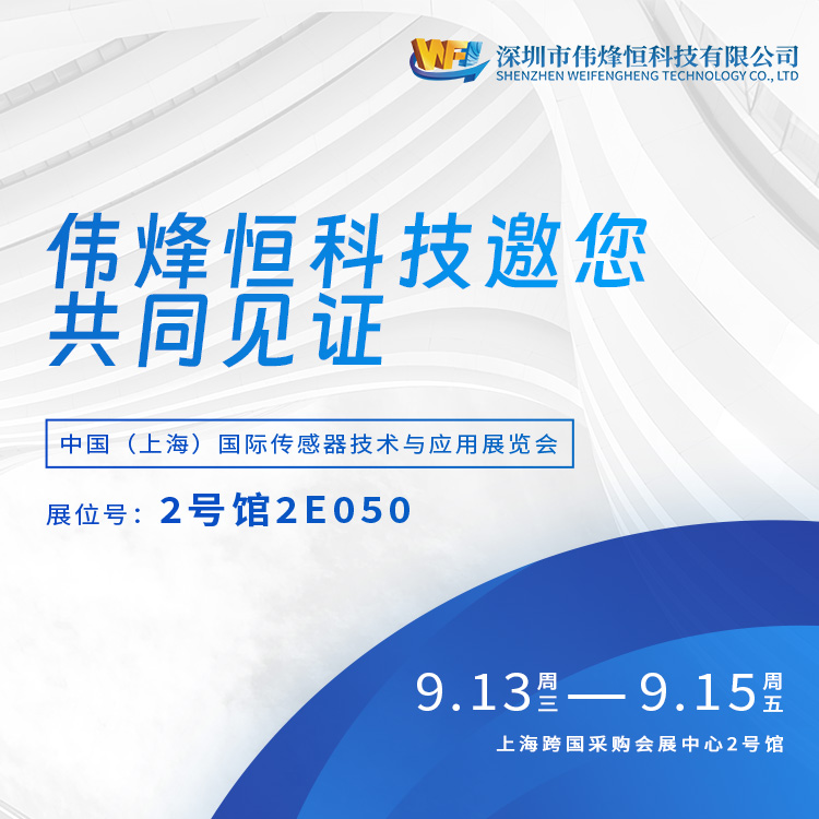 Weifengheng (WF) Shanghai International Sensor Technology and Application Exhibi