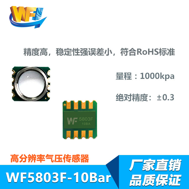WF5803F－10Bar防水气压传感器